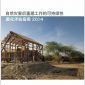 參與自然災害後重建工作的可持續性量化評估指南（QSAND）的中文翻譯工作